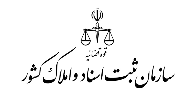 سازمان ثبت اسناد و املاک کشور