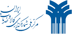 مرکز ملی شماره گذاری